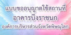 แบบขออนุญาตใช้อาคารบึงราชนก
