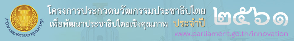 โครงการประกวดนวัฒกรรมประชาธิปไตย เพื่อพัฒนาประชาธิปไตยเชิงคุณภาพ ประจำปี 2561